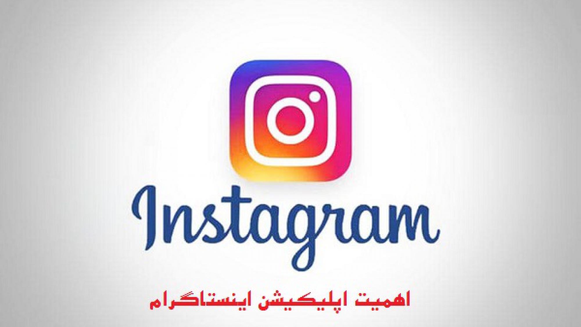 اینستاگرام