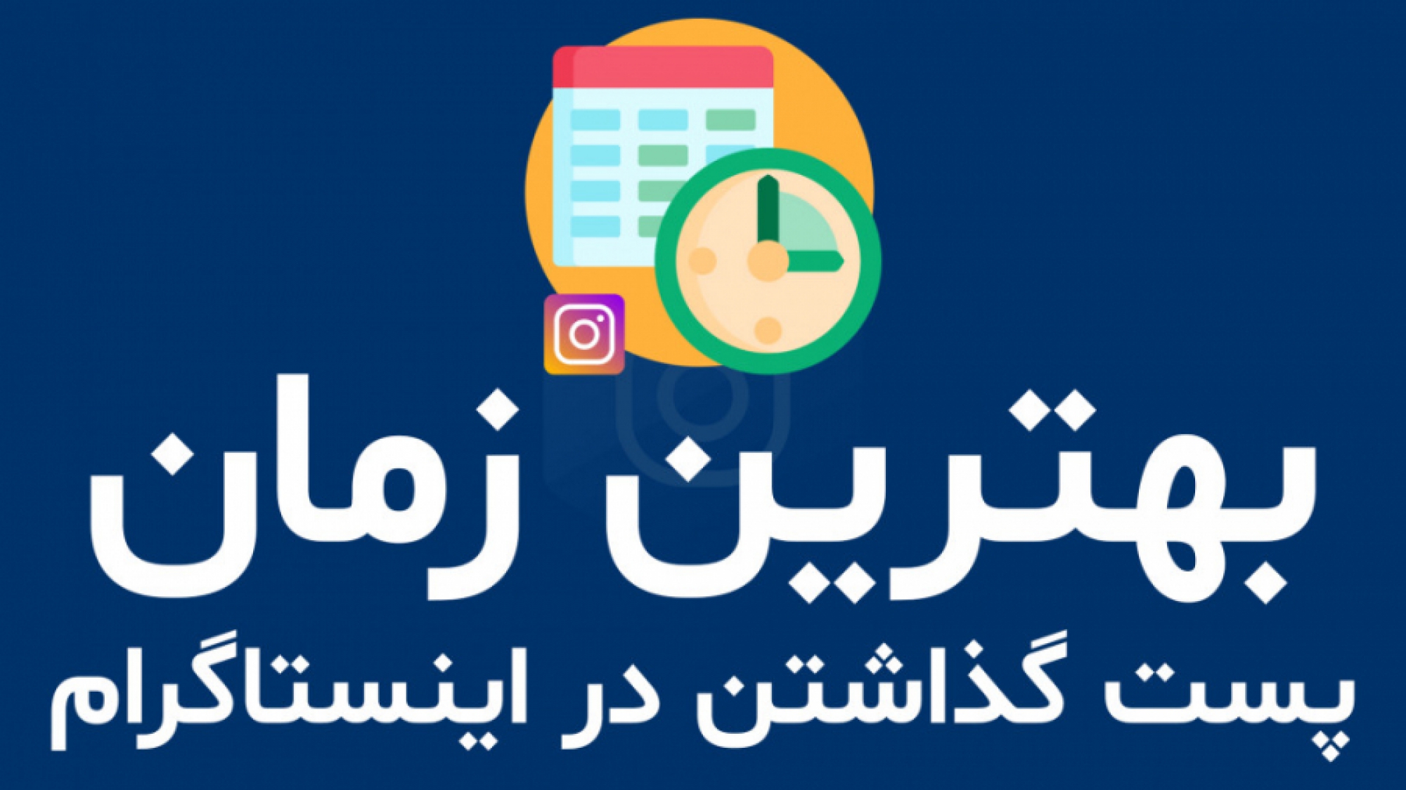 زمان پست گذاشتن اینستاگرام