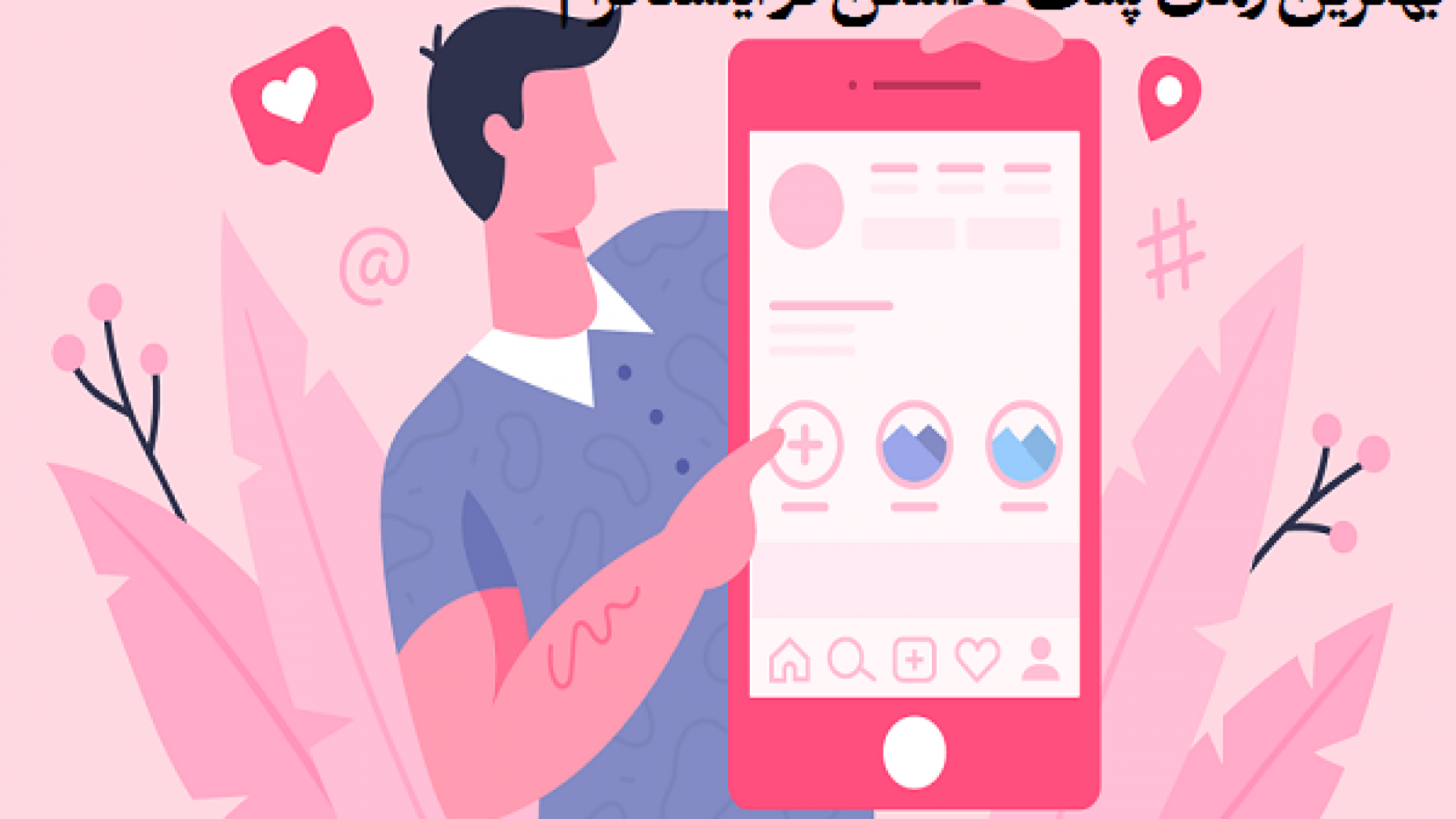 پست گذاشتن در اینستاگرام